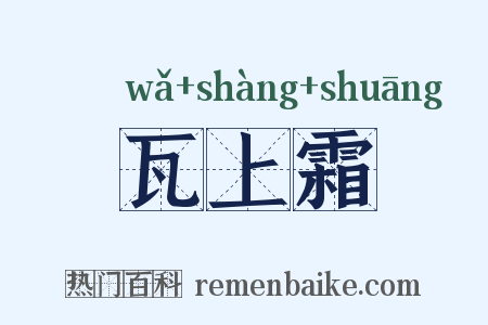 瓦上霜是什么意思的图片